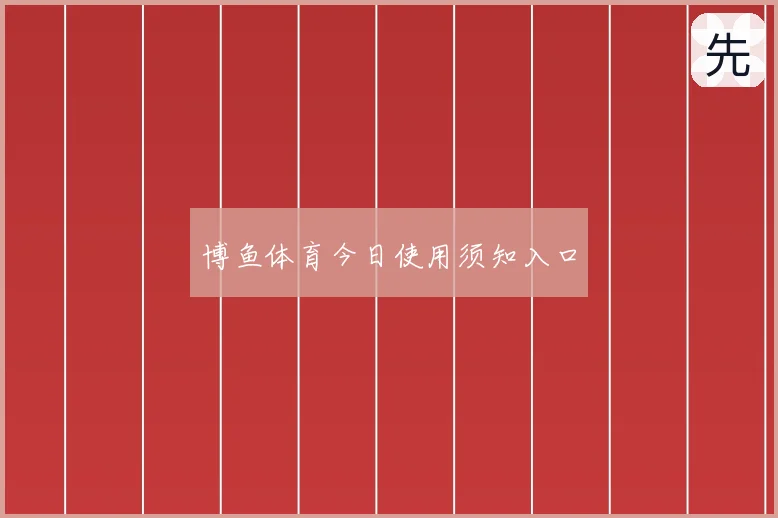 博鱼体育今日使用须知入口