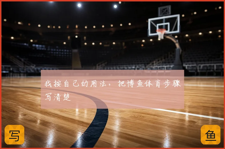 我按自己的用法,把博鱼体育步骤写清楚