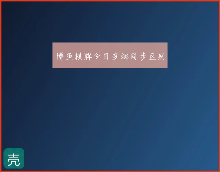 博鱼棋牌今日多端同步区别
