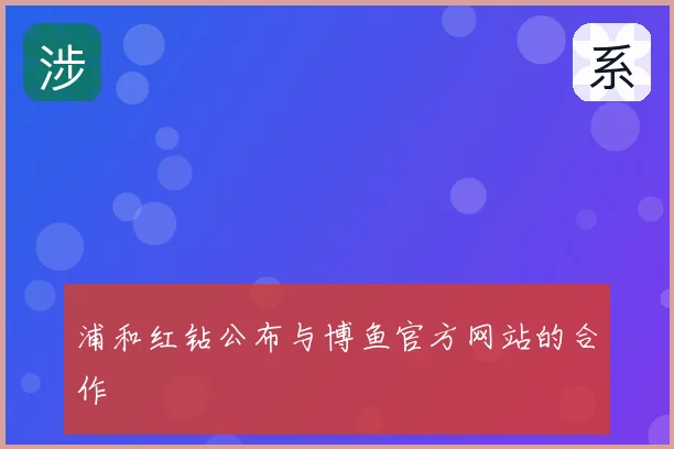 浦和红钻公布与博鱼官方网站的合作